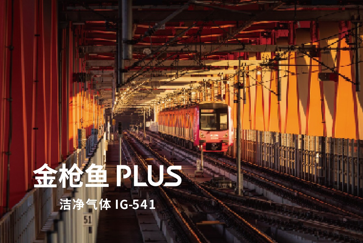 金槍魚PLUS IG-541潔凈氣體滅火系統